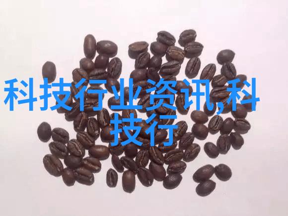 中国设备网技术革新与行业发展的前沿报道