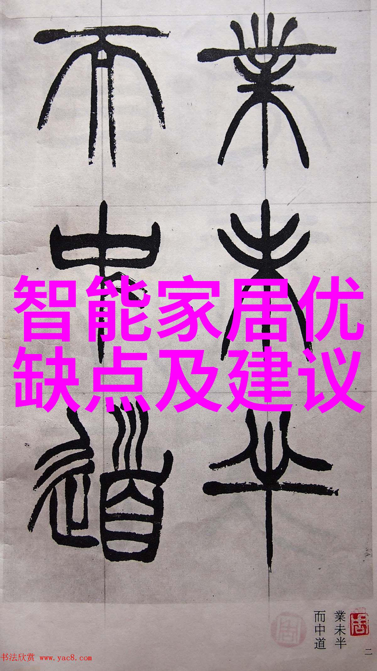 铸铁之术熔炉中的艺术与工艺