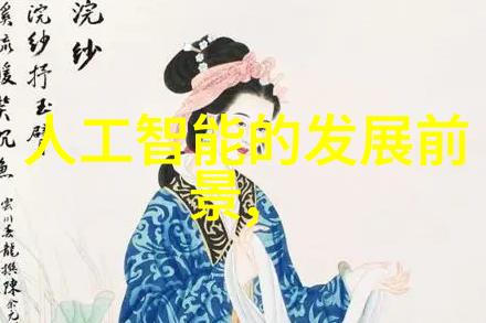 芯片的革命性好处如何提升我们的生活质量