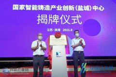 国家智能铸造产业创新盐城中心正式落户